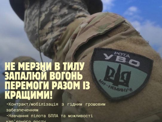 СТАНЬ ЧАСТИНОЮ СІМ’Ї УВО!