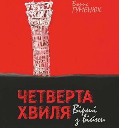 "ЧЕТВЕРТА ХВИЛЯ"