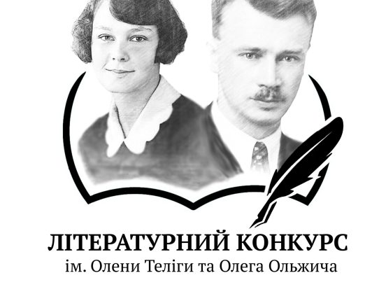 КОНКУРС ІМ. ОЛЕНИ ТЕЛІГИ ТА О.ОЛЬЖИЧА
