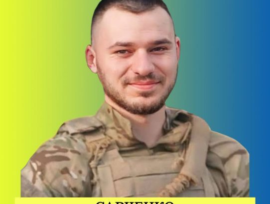 Савченко Артем Ігорович ("Штіль"), 05.08.1999 - 15.04.2025