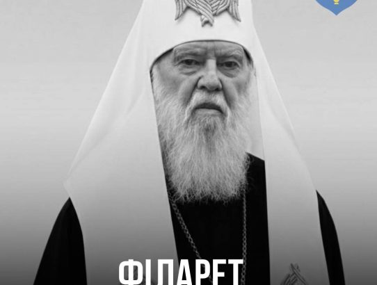 ФІЛАРЕТ (21.03.1929 - 20.03.2026)