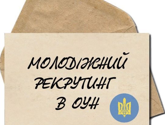 МОЛОДІЖНИЙ РЕКРУТИНГ В ОУН