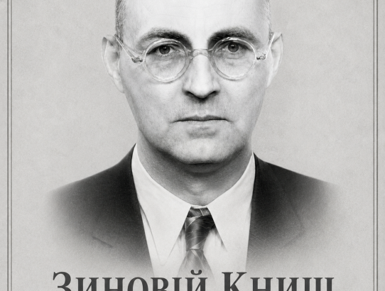 ПАМʼЯТЬ: З.КНИШ