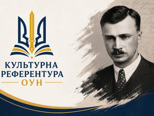 КУЛЬТУРНА РЕФЕРЕНТУРА ОУН